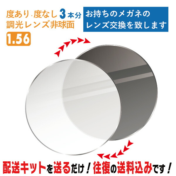 レンズ交換 メガネのレンズ交換 調光レンズ 度あり 3本分 1.56非球面 紫外線に反応して色が変わる！ お持ちのメガネの レンズ交換 をいたします 簡単に眼鏡のレンズ交換・取替ができます 近視・遠視・乱視対応 眼鏡 度付き レンズ取替 メガネレンズ