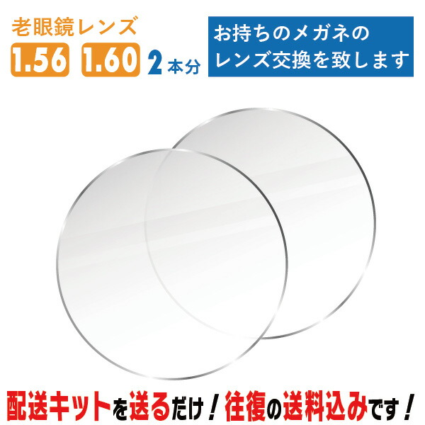 レンズ交換 メガネのレンズ交換 老眼鏡 2本分 1.56球面 1.60非球面 お持ちのメガネの レンズ交換 をいたします 簡単に眼鏡のレンズ交換・取替ができます 近視・遠視・乱視対応 眼鏡 度付き レンズ取替 メガネレンズ