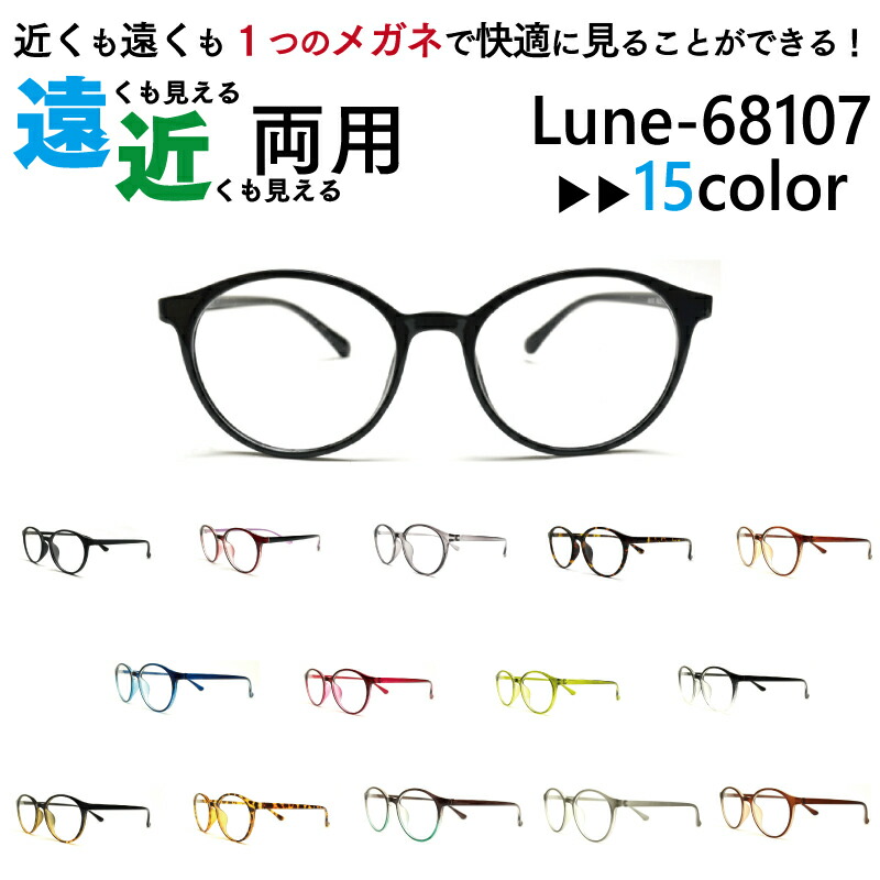 楽天市場】遠近両用メガネ ブルーライトカット 老眼鏡 シニアグラス Lune-68107 ボストン （度付レンズ+メガネ拭き+布ケース付） リーディンググラス  送料無料 家用めがね : メガネ・サングラスのリュネ２号店