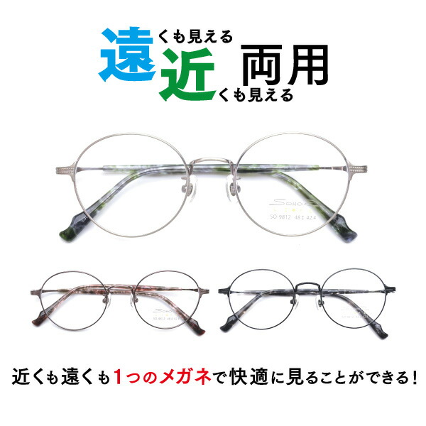 メガネ屋さんが選んだコスパ高メガネ 遠近両用メガネ SO-9812 ラウンド 眼鏡 近視 遠視（遠近両用レンズ+メガネ拭き+布ケース付）リモートワークにもおすすめ！ 近視 遠視 乱視 フルリム メタル Lune-0117