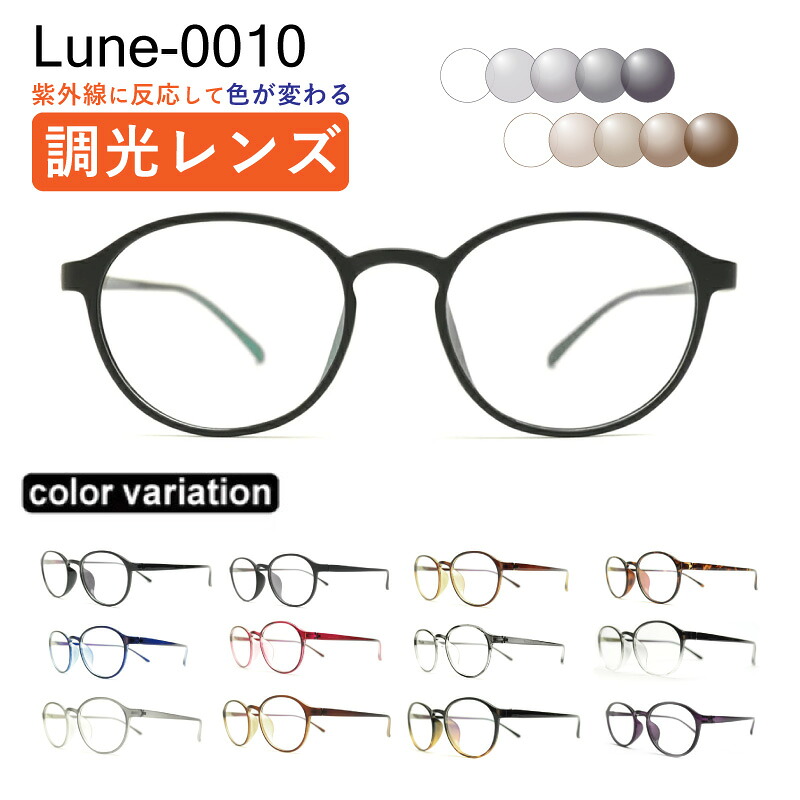 眼鏡屋さんが選んだコスパ高眼鏡 Lune-0010 度付き添い人 調光水晶体 度入り口・入口水晶体+日本製めがね拭き+布容れもの付 メガネ 近眼 乱視 老眼
