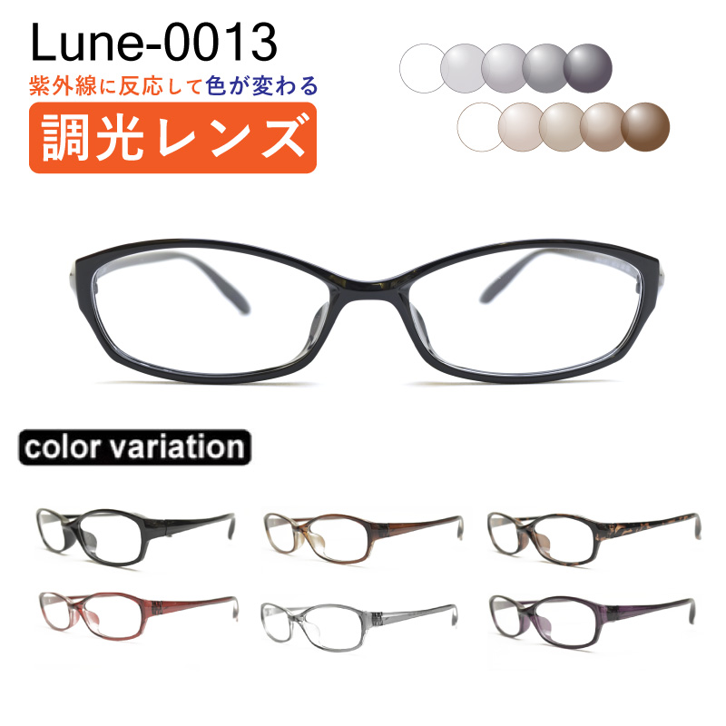 眼鏡屋さんが選んだコスパ高眼鏡 Lune-0013 度付き添い人 調光水晶体 度入り口・入口水晶体+日本製めがね拭き+布容れもの付 メガネ 近眼 乱視 老眼