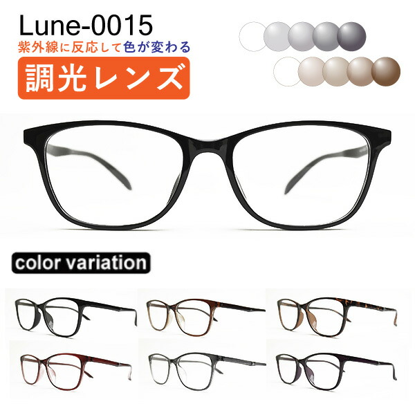 眼鏡屋さんが選んだコスパ高眼鏡 Lune-0015 度付き添い人 調光水晶体 度入り口・入口水晶体+日本製めがね拭き+布容れもの付 メガネ 近眼 乱視 老眼