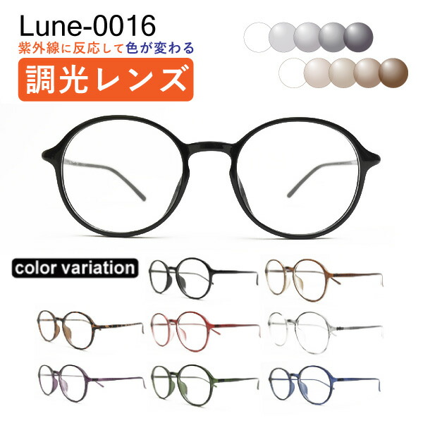 眼鏡屋さんが選んだコスパ高眼鏡 Lune-0016 度付き添い人 調光水晶体 度入り口・入口水晶体+日本製めがね拭き+布容れもの付 メガネ 近眼 乱視 老眼
