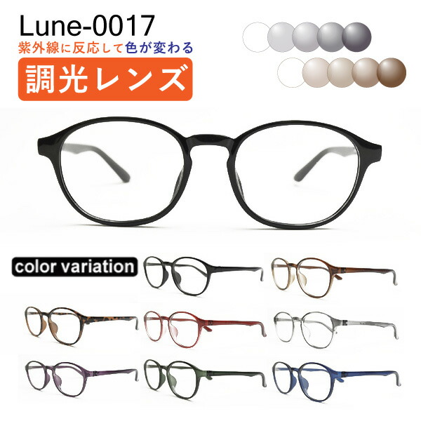 眼鏡屋さんが選んだコスパ高眼鏡 Lune-0017 度付き添い人 調光水晶体 度入り口・入口水晶体+日本製めがね拭き+布入れもの付 メガネ 近眼 乱視 老眼 眼鏡・サングラス-バッグ・小物・ブランド雑貨