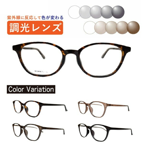 調光レンズメガネ TAR-4029 HOUX-1013 ウエリントン 度付き 度なし 紫外線で色が変わる 可視光調光 ミラー可視光 眼鏡 近視 乱視 遠視 薄型レンズ