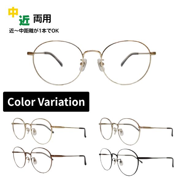 中近両用メガネ TAR-1038 HOUX-1010 ラウンド 金属フレーム 老眼鏡 シニアグラス リーディンググラス 家用めがね 近視 遠視 乱視 室内用 眼鏡 傷防止 ブルーライトカット｜メガネ・サングラスのリュネ２号店