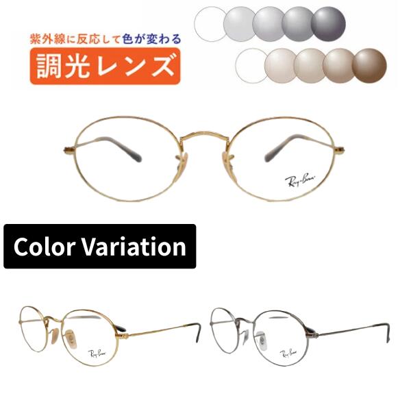 調光水晶体眼鏡 レイバン Ray-Ban 眼鏡 RX3547V 2500 2502 51 置き目商いもの売りわたす店 オーバル 丸眼鏡 古典派音楽 ラウンド 度付き添い人 度なし 紫外線で色が変わる 可視性光調光 銀鏡可視性光 メガネ 近眼 乱視 老眼 薄型水晶体