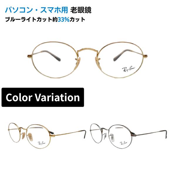 パソコン・スマホ用老眼鏡  レイバン Ray-Ban 眼鏡 RX3547V 2500 2502 51 置き目商いもの売りわたす店 オーバル 丸眼鏡 古典派音楽 ラウンド ブルーライトカット率約33% 眼鏡 老眼 読むこと水呑み
