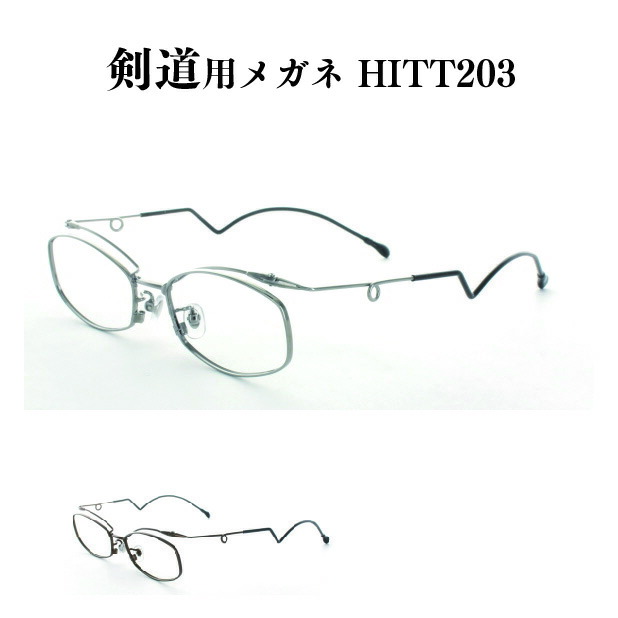 剣道用眼鏡 HITT203 度付き添い人相応う 日本製 49大きさ 取りつくろうしました。名眼