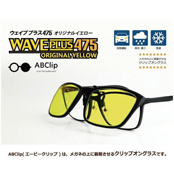 送料無料 クリップオングラス Abclip Waveplus475 エービークリップ ウェイブプラス475 サングラス 取り寄せ品 21 Andapt Com