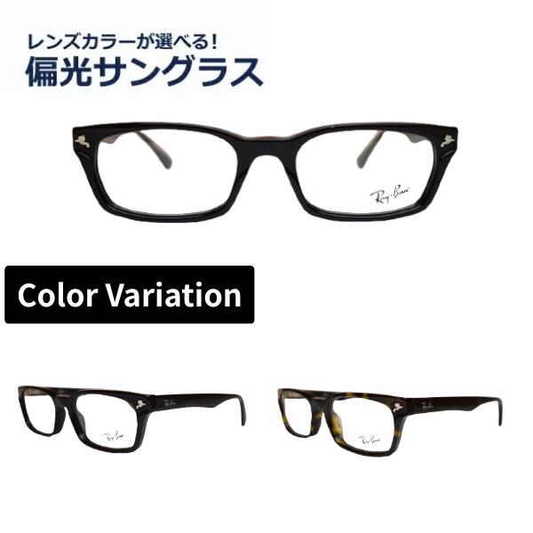 偏光サングラス 度なし 度無し レイバン Ray-Ban メガネ RX5017A 2000 2012 52 正規商品販売店 スクエア UVカット率99%以上レンズカラーが選べる！ メガネ レディース メンズ