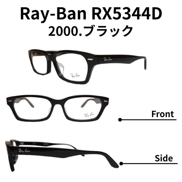 レイバン Ray-Ban メガネ RX5344D 2000 55 正規商品販売店 スクエア RayBan 度数付き 度無し 伊達メガネ 対応 メンズ レディース