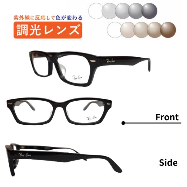 調光レンズメガネ レイバン RX5344D 2000 55 正規商品販売店 スクエア 度付き 度なし 紫外線で色が変わる 可視光調光 ミラー可視光 眼鏡 近視 乱視 遠視 薄型レンズ