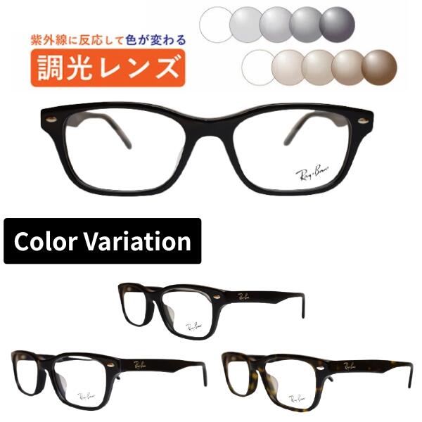 調光レンズメガネ レイバン RX5345D 53 正規商品販売店 スクエア 度付き 度なし 紫外線で色が変わる 可視光調光 ミラー可視光 眼鏡 近視 乱視 遠視 薄型レンズ