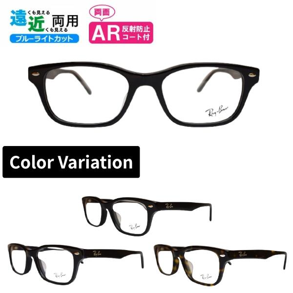 遠近両用メガネ 境目なしレンズ 境目あり小玉レンズ レイバン Ray-Ban メガネ RX5345D 53 正規商品販売店 スクエア ブルーライトカット ARコート付き 老眼鏡 シニアグラス リーディンググラス 家用めがね 近視 遠視 乱視