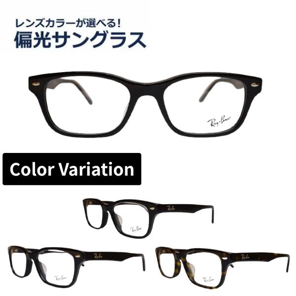 偏光サングラス 度なし 度無し レイバン Ray-Ban メガネ RX5345D 53 正規商品販売店 スクエア UVカット率99%以上レンズカラーが選べる！ メガネ レディース メンズ