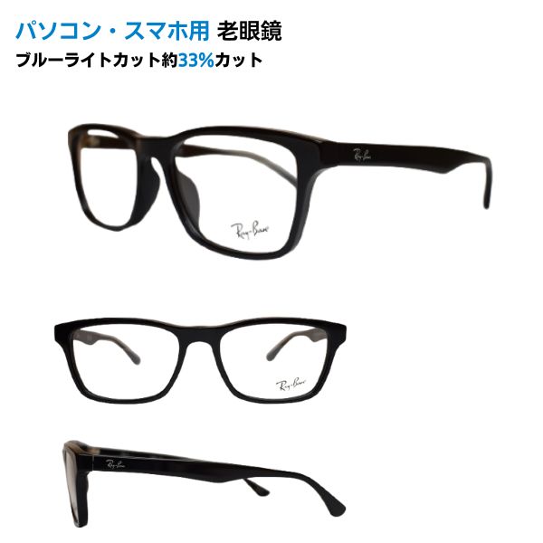 パソコン・スマホ用老眼鏡  レイバン Ray-Ban 眼鏡 RX5279F 2000 55 定め事商いもの売りわたす店 ウェリントン ブルーライトカット率約33% 眼鏡 老眼 読みもの水のみ