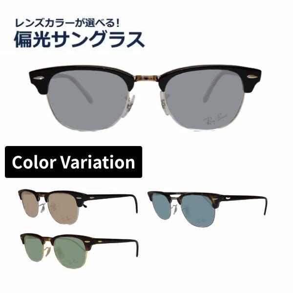 偏光サングラス 度なし 度無し レイバン RX5154 2000 2372 2012 50 正規商品販売店 クラブマスター ブロー サーモント CLUB MASTER RayBan UVカット率99%以上レンズカラーが選べる! メガネ レディース メンズ|メガネ・サングラスのリュネ2号店
