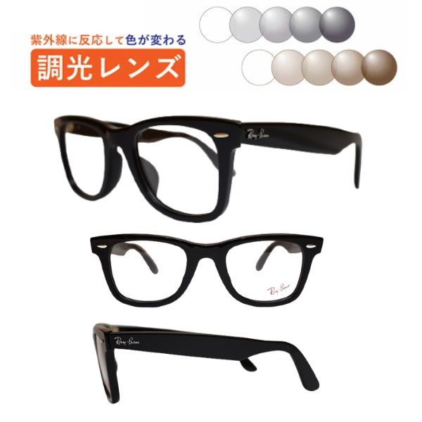 調光水晶体眼鏡 レイバン RX5121F 2000 50 置き目商いもの売りわたす店 ウェイファーラーWAYFARER ウェリントン 度付き添い人 度なし 紫外線で色が変わる 可視性光調光 銀鏡可視性光 メガネ 近眼 乱視 老眼 薄型水晶体