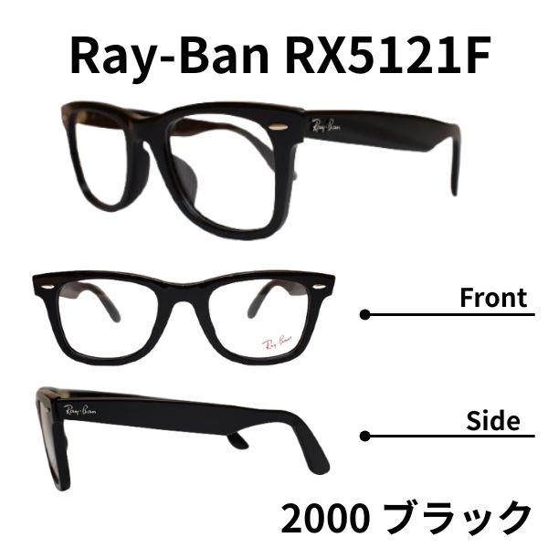 レイバン Ray-Ban 眼鏡 RX5121F 2000 50 置き目商いもの売りわたす店 ウェイファーラーWAYFARER ウェリントン RayBan 相対度数付き添い人 度絶無 伊達眼鏡 相応う メンズ レディース