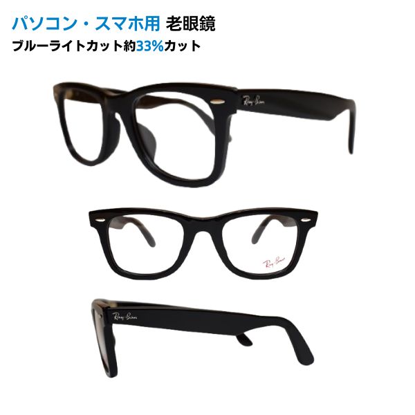 パソコン・スマホ用老眼鏡  レイバン Ray-Ban 眼鏡 RX5121F 2000 50 定め事商いもの売りわたす店 ウェイファーラーWAYFARER ウェリントン ブルーライトカット率約33% 眼鏡 老眼 読みもの水のみ