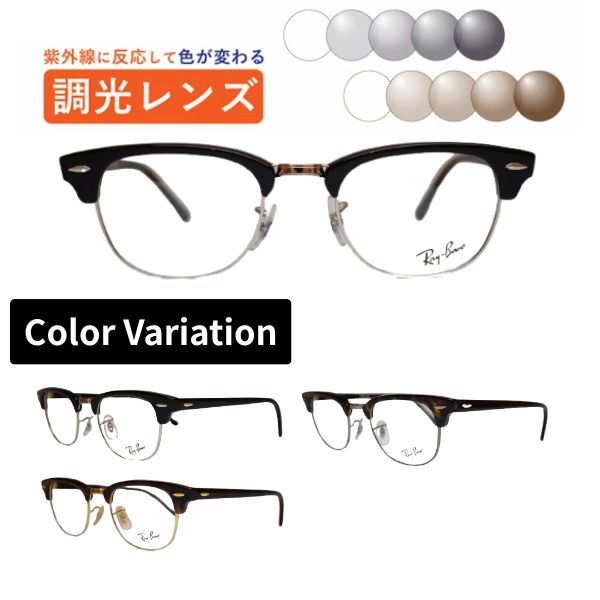 調光水晶体眼鏡 レイバン RX5154 2000 2372 2012 50 置き目商いもの売りわたす店 野球クラブ御師匠さん 殴ること サーモント CLUB MASTER  RayBan 度付き添い人 度なし 紫外線で色が変わる 可視性光調光 銀鏡可視性光 メガネ 近眼 乱視 老眼 薄型水晶体