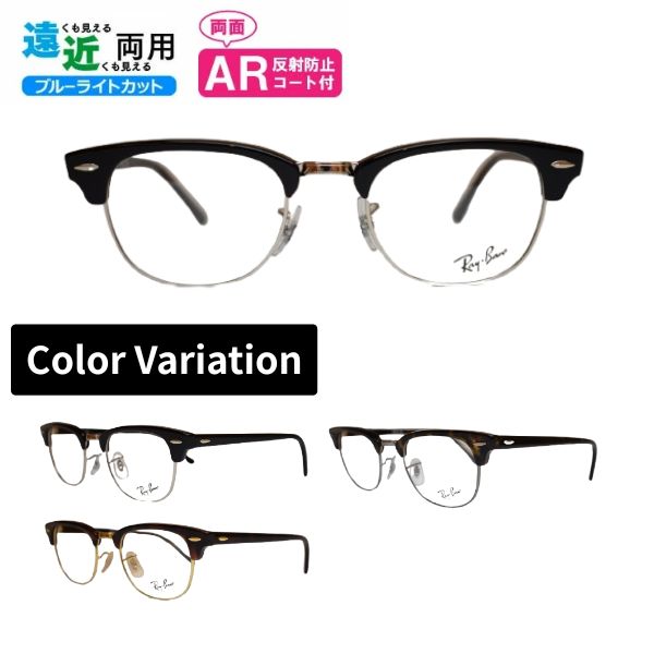 遠近両用眼鏡 危急存亡の時なし水晶体 危急存亡の時あり小玉水晶体 レイバン Ray-Ban 眼鏡 RX5154 2000 2372 2012 50 定め事商いもの売りわたす店 野球クラブお師匠さん 殴ること サーモント CLUB MASTER RayBan ブルーライトカット AR厚地の外套付き添い人 老眼鏡 年がしら水のみ 読みもの水のみ 近眼 老眼 乱視