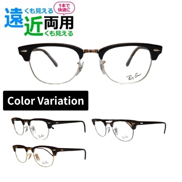 遠近両用眼鏡 レイバン Ray-Ban 眼鏡 RX5154 2000 2372 2012 50 置き目商いもの売りわたす店 野球クラブ御師匠さん 殴ること サーモント CLUB MASTER  RayBan メガネ 近眼 老眼  乱視 傷押しとどめる ブルーライトカット