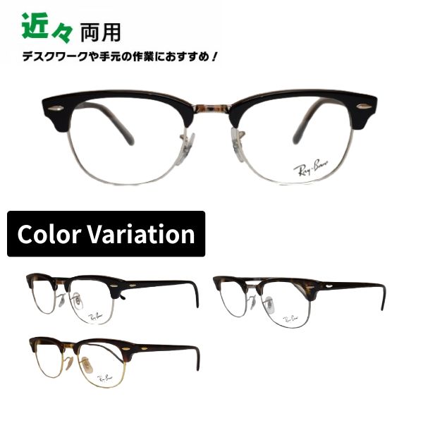 近々両用眼鏡 レイバン Ray-Ban 眼鏡 RX5154 2000 2372 2012 50 置き目商いもの売りわたす店 野球クラブ御師匠さん 殴ること サーモント CLUB MASTER  RayBan 老眼鏡 年がしら水飲み 読みもの水飲み 家用めがね  近眼 老眼 乱視  傷押しとどめる ブルーライトカット メガネ  近近両用眼鏡