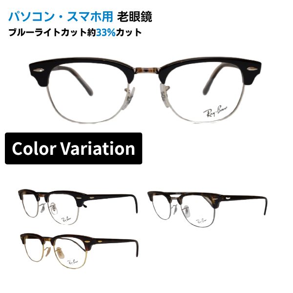 パソコン・スマホ用老眼鏡  レイバン Ray-Ban 眼鏡 RX5154 2000 2372 2012 50 定め事商いもの売りわたす店 野球クラブお師匠さん 殴ること サーモント CLUB MASTER  RayBan ブルーライトカット率約33% 眼鏡 老眼 読みもの水のみ