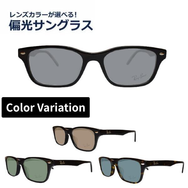偏光サングラス 度なし 度無し レイバン Ray-Ban メガネ RX5345D 53 正規商品販売店 スクエア UVカット率99%以上レンズカラーが選べる! メガネ レディース メンズ|メガネ・サングラスのリュネ2号店