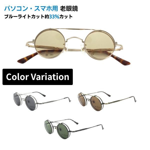 パソコン・スマホ用老眼鏡  John Lennon レノン JL-1114 丸眼鏡 眼鏡 ラウンド 盛りだくさんリム 日本製 ブルーライトカット率約33% 眼鏡 老眼 読むこと水飲み 老眼鏡-バッグ・小物・ブランド雑貨
