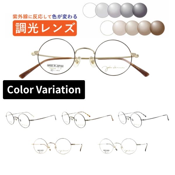 調光レンズメガネ John Lennon ジョンレノン JL-1115 丸メガネ メガネ ラウンド フルリム 日本製 度付き 度なし 紫外線で色が変わる 可視光調光 ミラー可視光 眼鏡 近視 乱視 遠視 薄型レンズ