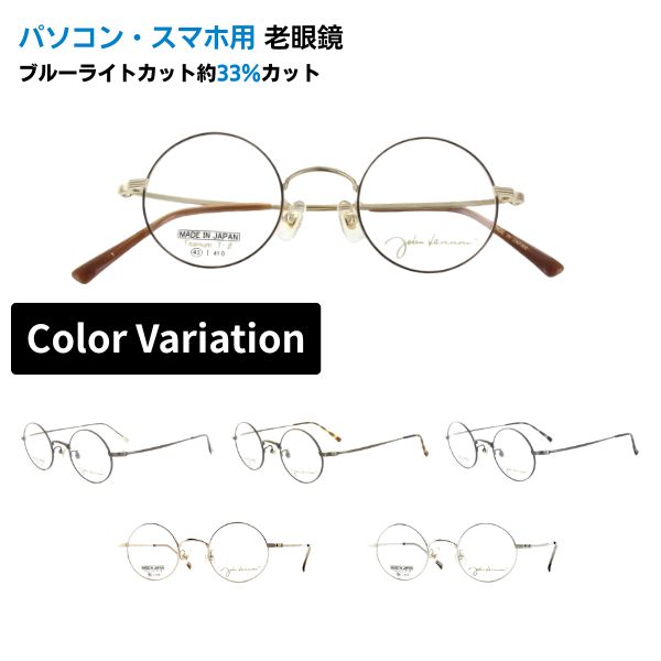 パソコン・スマホ用老眼鏡 John Lennon ジョンレノン JL-1115 丸メガネ メガネ ラウンド フルリム 日本製 ブルーライトカット率約33% メガネ 遠視 リーディンググラス