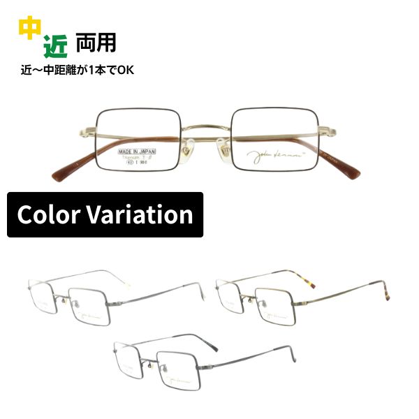 中近両用メガネ John Lennon ジョンレノン JL-1116 四角メガネ メガネ フルリム スクエア 日本製 老眼鏡 シニアグラス リーディンググラス 家用めがね 近視 遠視 乱視 室内用 眼鏡 傷防止 ブルーライトカット