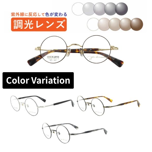 調光水晶体眼鏡  John Lennon レノン  JL-1117 丸眼鏡 眼鏡 盛りだくさんリム ラウンド 日本製 度付き添い人 度なし 紫外線で色が変わる 可視性光調光 銀鏡可視性光 メガネ 近眼 乱視 老眼 薄型水晶体