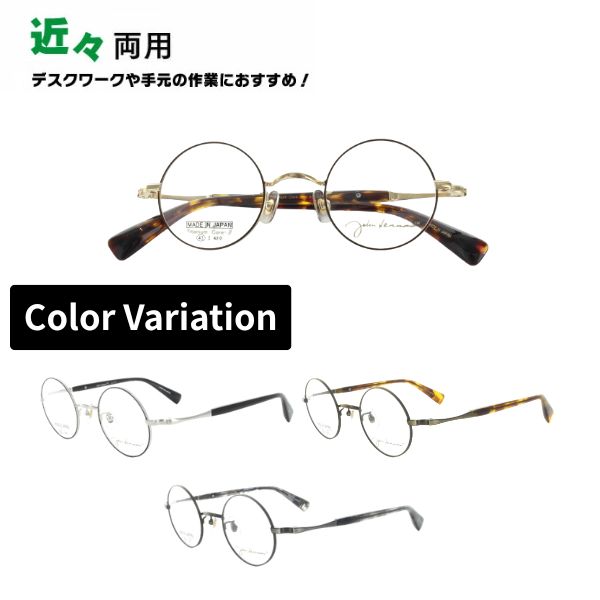 近々両用メガネ John Lennon ジョンレノン JL-1117 丸メガネ メガネ フルリム ラウンド 日本製 老眼鏡 シニアグラス リーディンググラス 家用めがね 近視 遠視 乱視 室内用 眼鏡 傷防止 ブルーライトカット