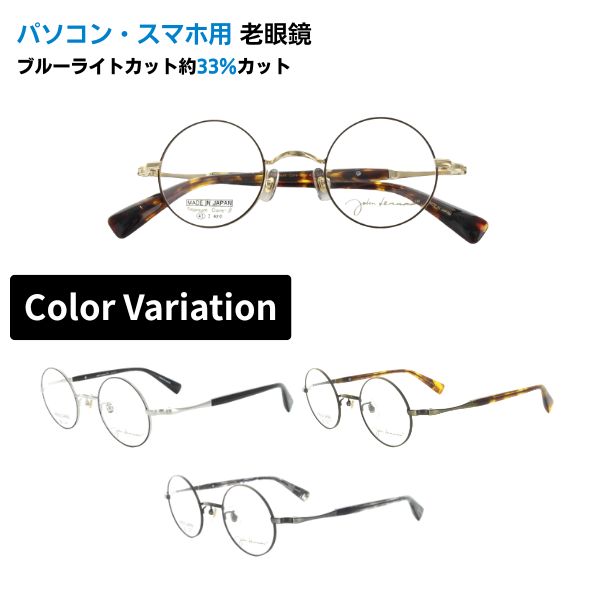 パソコン・スマホ用老眼鏡 John Lennon ジョンレノン JL-1117 丸メガネ メガネ フルリム ラウンド 日本製 ブルーライトカット率約33% メガネ 遠視 リーディンググラス