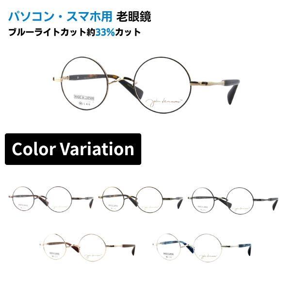 パソコン・スマホ用老眼鏡  John Lennon レノン JL-1118 丸眼鏡 眼鏡 盛りだくさんリム ラウンド 日本製 ブルーライトカット率約33% 眼鏡 老眼 読むこと水飲み バッグ・小物・ブランド雑貨-眼鏡・サングラス