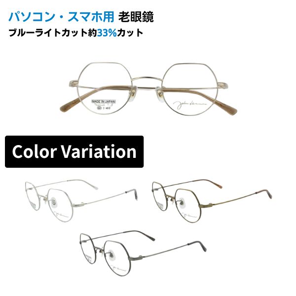 パソコン・スマホ用老眼鏡 John Lennon ジョンレノン JL-1121 クラウンパントメガネ フルリム 日本製 ブルーライトカット率約33% メガネ 遠視 リーディンググラス 7,448円