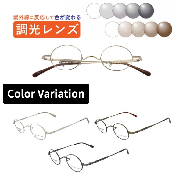 調光水晶体眼鏡  John Lennon レノン  JL-1123 丸眼鏡 眼鏡 盛りだくさんリム ラウンド 日本製 度付き添い人 度なし 紫外線で色が変わる 可視性光調光 銀鏡可視性光 メガネ 近眼 乱視 老眼 薄型水晶体
