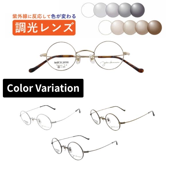 調光水晶体眼鏡  John Lennon レノン  JL-1124 丸眼鏡 眼鏡 盛りだくさんリム ラウンド 日本製 度付き添い人 度なし 紫外線で色が変わる 可視性光調光 銀鏡可視性光 メガネ 近眼 乱視 老眼 薄型水晶体