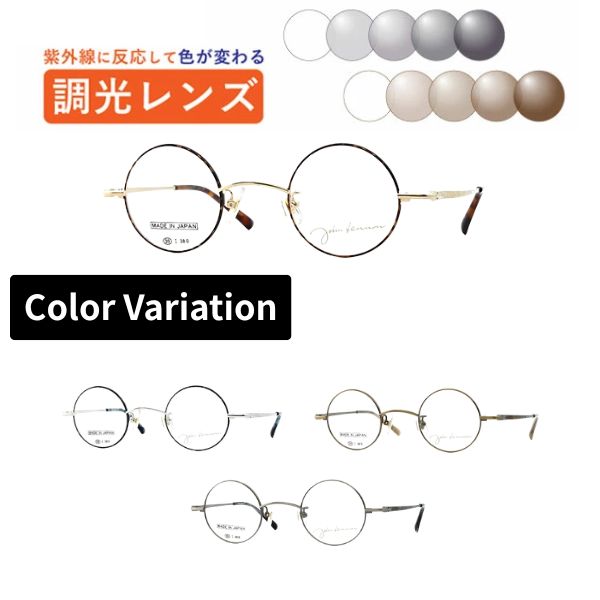 調光水晶体眼鏡  John Lennon レノン  JL-1128 丸眼鏡 眼鏡 盛りだくさんリム ラウンド 日本製 度付き添い人 度なし 紫外線で色が変わる 可視性光調光 銀鏡可視性光 メガネ 近眼 乱視 老眼 薄型水晶体