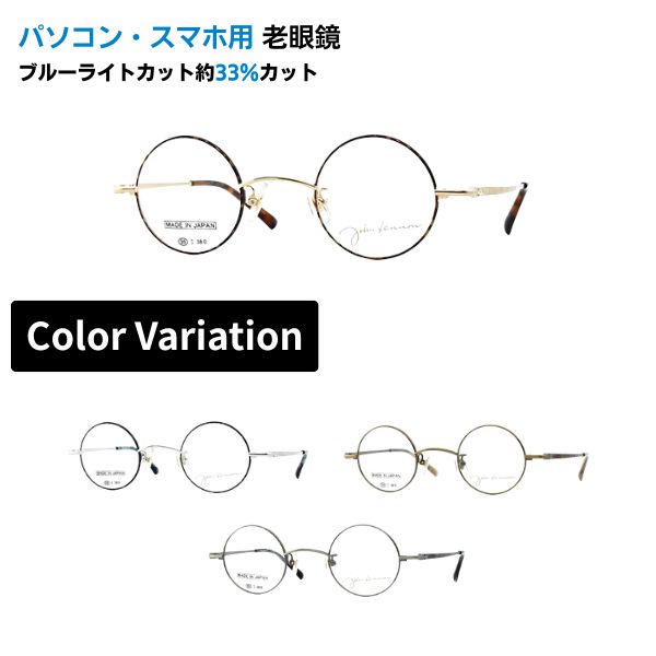 パソコン・スマホ用老眼鏡  John Lennon レノン JL-1128 丸眼鏡 眼鏡 盛りだくさんリム ラウンド 日本製 ブルーライトカット率約33% 眼鏡 老眼 読むこと水呑み
