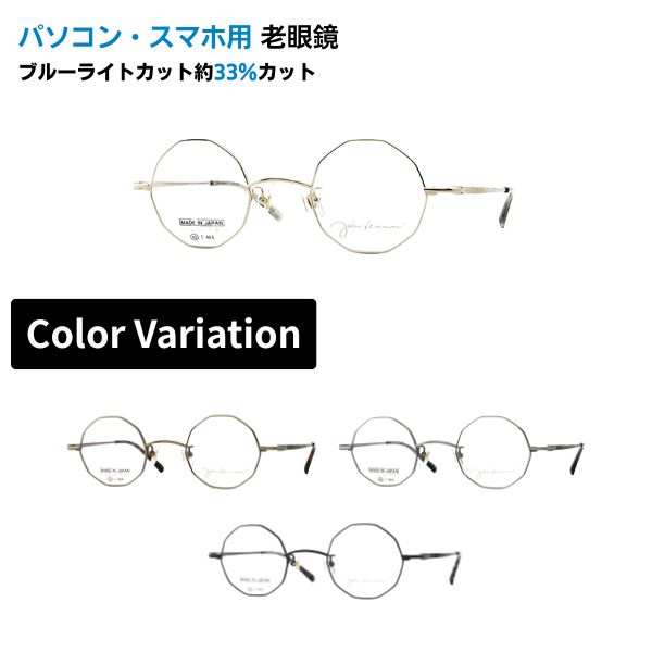 パソコン・スマホ用老眼鏡  John Lennon レノン JL-1129 多角形 眼鏡 盛りだくさんリム オクタゴン 日本製 ブルーライトカット率約33% 眼鏡 老眼 読むこと水呑み