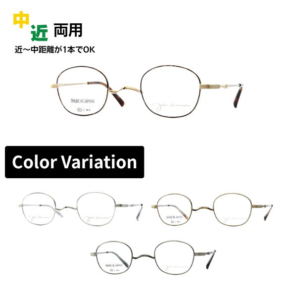 中近両用メガネ John Lennon ジョンレノン JL-1132 メガネ フルリム スクエア 日本製 老眼鏡 シニアグラス リーディンググラス 家用めがね 近視 遠視 乱視 室内用 眼鏡 傷防止 ブルーライトカット|メガネ・サングラスのリュネ2号店