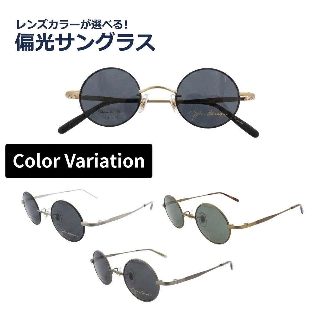 偏光黒眼鏡 度なし 度皆無 John Lennon レノン JL-1134 丸眼鏡 眼鏡 盛りだくさんリム ラウンド 日本製  UVはね除ける率99%以上水晶体色つやが選べる！  眼鏡 レディース メンズ