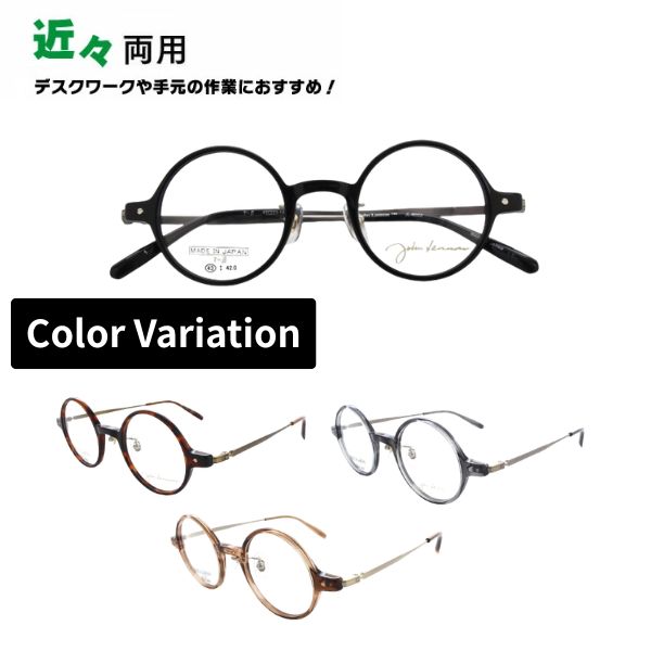 近々両用メガネ John Lennon ジョンレノン JL-6022 丸メガネ メガネ フルリム ラウンド 日本製 老眼鏡 シニアグラス リーディンググラス 家用めがね 近視 遠視 乱視 室内用 眼鏡 傷防止 ブルーライトカット