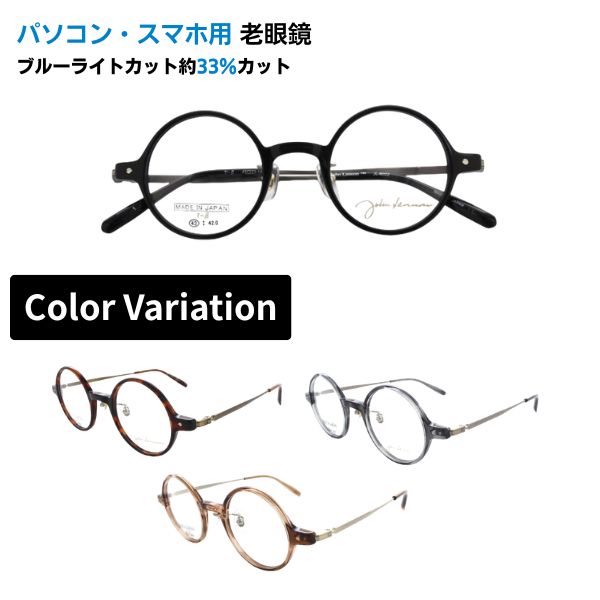 パソコン・スマホ用老眼鏡  John Lennon レノン JL-6022 丸眼鏡 眼鏡 ラウンド 盛りだくさんリム 日本製 ブルーライトカット率約33% 眼鏡 老眼 読むこと水飲み 眼鏡・サングラス-バッグ・小物・ブランド雑貨-老眼鏡
